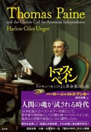 トマス・ペイン　『コモン・センス』と革命家の生涯