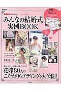 ＩｎＲｅｄ　Ｗｅｄｄｉｎｇ　もっと素敵に！　みんなの結婚式実例ＢＯＯＫ