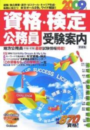 資格・検定　公務員受験案内　２００９