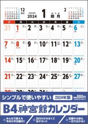 Ｂ４神宮館カレンダー２０２４　２０２４年