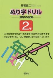 ぬり字ドリル　漢字の宝島　２年