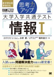 思考力アップ　大学入学共通テスト「情報１」