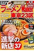 ラーメンＷａｌｋｅｒ　東京２３区　２０１５