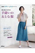 着心地かろやか　手縫いのおとな服　ＮＨＫすてきにハンドメイドセレクション