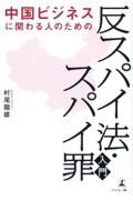 中国ビジネスに関わる人のための「反スパイ法・スパイ罪」入門