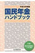 国民年金ハンドブック　平成３０年