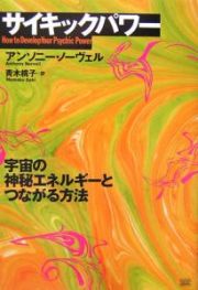 サイキックパワー　宇宙の神秘エネルギーとつながる方法