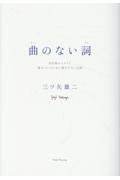 曲のない詞　自伝的エッセイと曲のついていない書き下ろしの詞