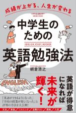 成績が上がる、人生が変わる　中学生のための英語勉強法