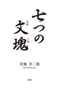 七つの文塊