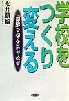 学校をつくり変える