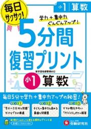 ５分間復習プリント　小１　算数