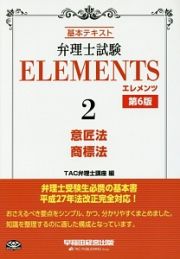 弁理士試験ＥＬＥＭＥＮＴＳ＜第６版＞　意匠法／商標法