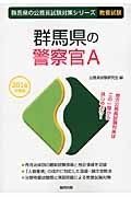 群馬県の公務員試験対策シリーズ　群馬県の警察官Ａ　教養試験　２０１６