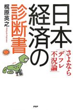 日本経済の診断書