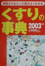 くすりの事典　２００３年版