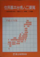 住民基本台帳人口要覧　平成１７年