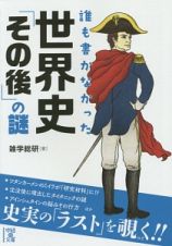 誰も書かなかった　世界史「その後」の謎