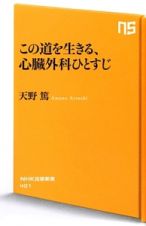 この道を生きる、心臓外科ひとすじ