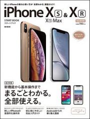 ｉＰｈｏｎｅ　Ｘｓ／Ｘｓ　Ｍａｘ＆ＸＲスタートブック