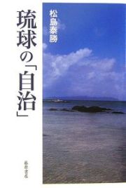 琉球の「自治」