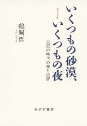 いくつもの砂漠、いくつもの夜　災厄の時代の喪と批評