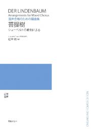 混声合唱のための編曲集　菩提樹　シューベルトの歌曲による