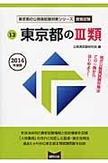 東京都の公務員試験対策シリーズ　東京都の３類　２０１４