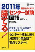 勝てる！センター試験　国語　問題集　２０１１