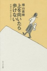 上を向いたら歩けない