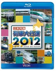 ビコム　列車大行進ＢＤシリーズ　日本列島列車大行進　２０１２