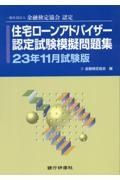 住宅ローンアドバイザー認定試験模擬問題集　２３年１１月試験版　一般社団法人金融検定協会認定