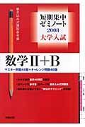 大学入試短期集中ゼミノート　数学２＋Ｂ　２００８