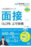 内定獲得のメソッド面接自己ＰＲ志望動機　２０２５年度版