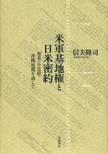 米軍基地権と日米密約