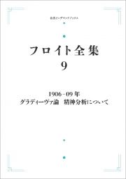 フロイト全集　１９０６ー０９年　グラディーヴァ論／精神分析について