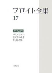 フロイト全集　不気味なもの　快原理の彼岸　集団心理学　１９１９－１９２２