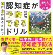 １日３分見るだけで認知症が予防できるドリル　脳知覚トレーニング２８問