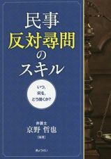 民事反対尋問のスキル