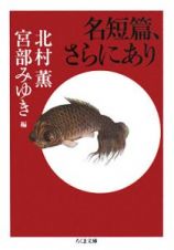 名短篇、さらにあり