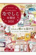 おしゃれな大人のなでしこ年賀状　２０２０