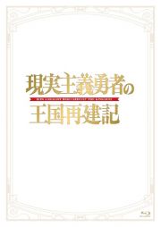 「現実主義勇者の王国再建記」Ｂｌｕ－ｒａｙ　ＢＯＸ