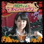 ハロウィンのスペシャル☆ワン（新城真衣ｖｅｒ）