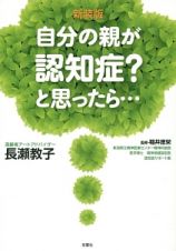 自分の親が認知症？と思ったら・・・＜新装版＞