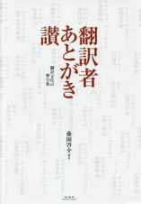 翻訳者あとがき讃