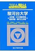 駿河台大学〈法・文化情報・経済・現代文化学部〉