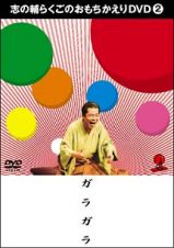 志の輔らくごのおもちかえりＤＶＤ　２