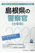 島根県の警察官　大学卒　島根県の公務員試験対策シリーズ　２０２０