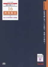 所得税法　総合計算問題集　基礎編　２０１６