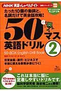 ＮＨＫ英語でしゃべらナイト　５０マス英語ドリル